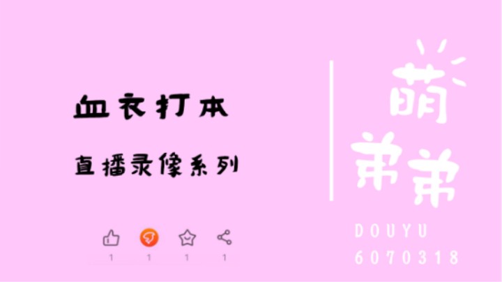 血衣打本