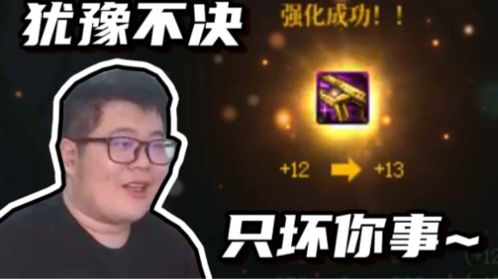 【一笑zy】犹豫不决，只会坏了你的好事~