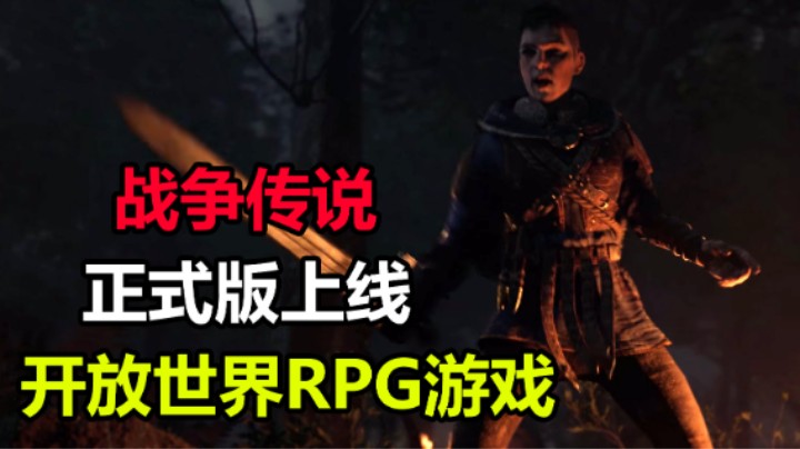 开放世界RPG游戏 战争传说 正式版4.12上线