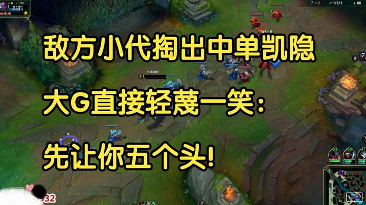 敌方小代掏出中单凯隐，大G直接笑了：先让你五个头！