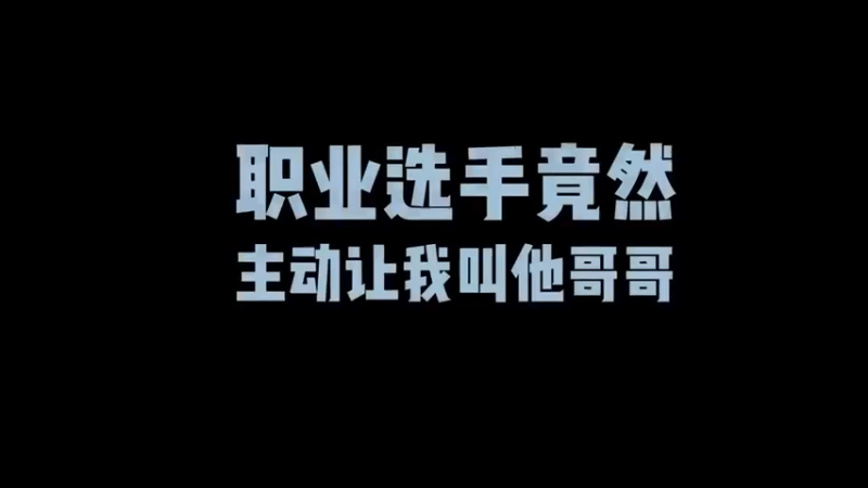 职业选手居然让我主动叫他哥哥!!!