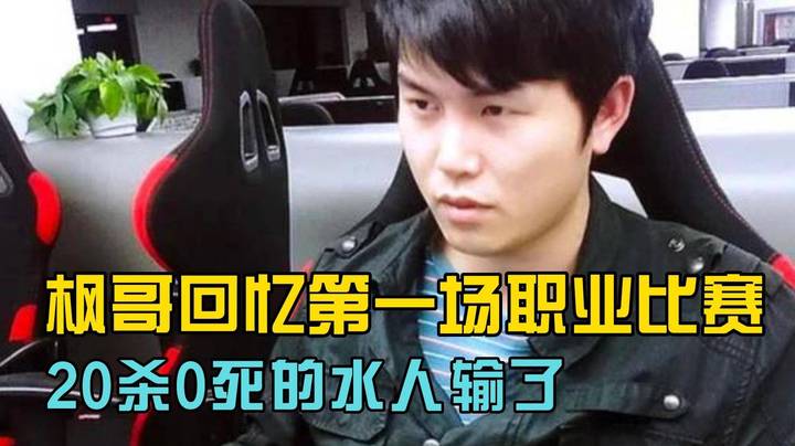 枫哥回忆第一场职业比赛 20杀0死的水人输了