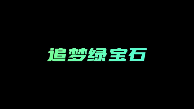 【小樱炼金】想练个绿宝石格洛克，三炉都是格洛克。。。
