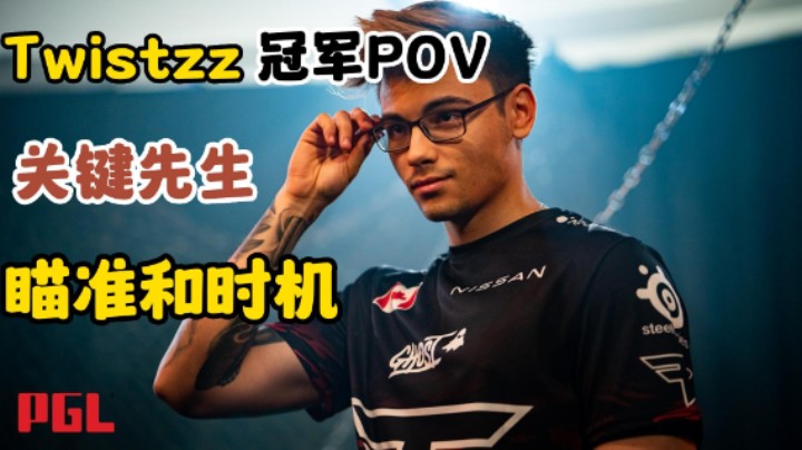 EPL冠军 Twistzz POV解读 当时机和枪法结合 火把就在他的手里（解说小锤）