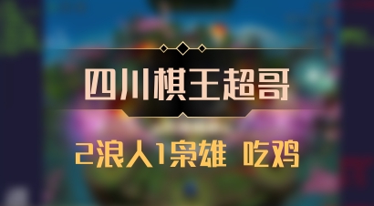 【四川棋王超哥】2浪人1枭雄 吃鸡