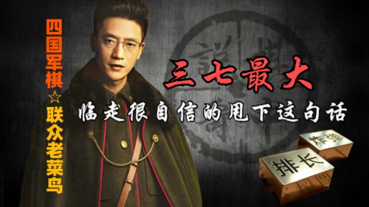 临走时甩了一句话，三七最大，这是不是叫自信。