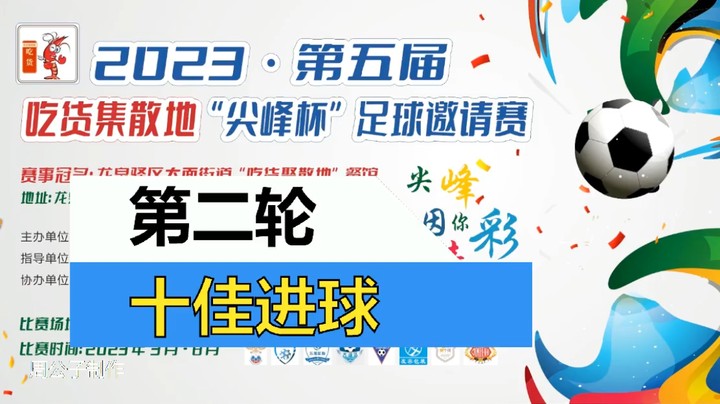 【集锦】2023·第五届·吃货集散地“尖峰杯”足球邀请赛 第二轮 十佳进球