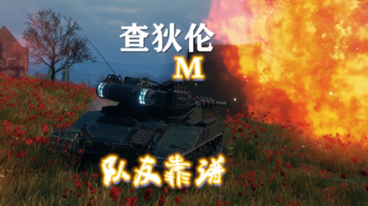【坦克世界】查狄伦:队友靠谱天选勇士