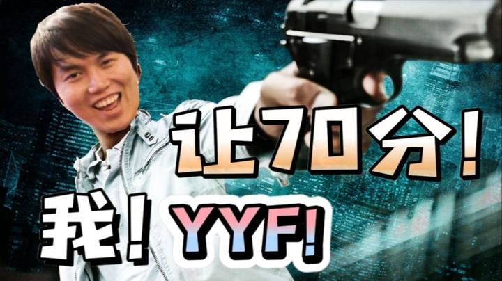 开局让70分是有道理的啊！FGNB！！！