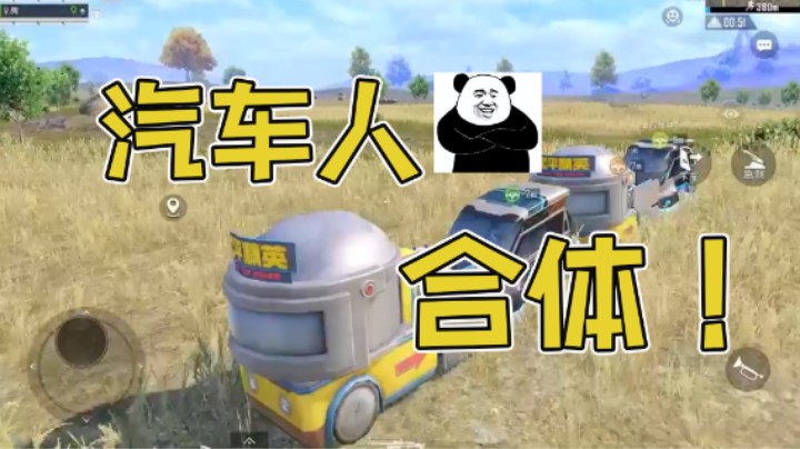 汽车人合体！