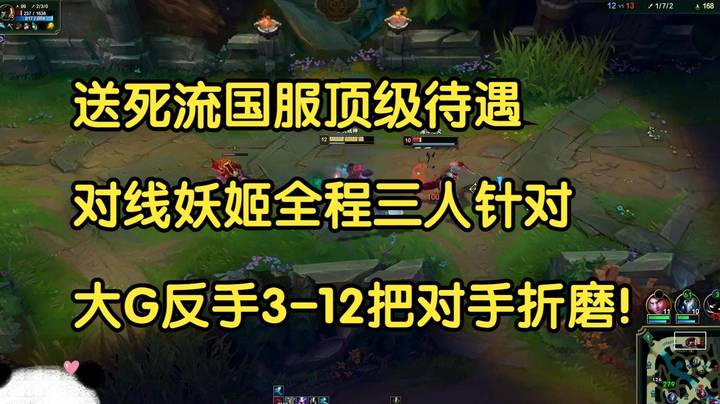 送死流国服顶级待遇，对线妖姬全程三人针对，大G反手3-12把对手折磨！