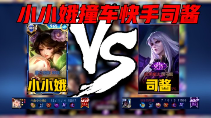 【小小娥】小小娥巅峰2524撞车主播司酱，嫦娥13-1评分13.4拿下MVP，星月交辉展露顶尖嫦娥手法！