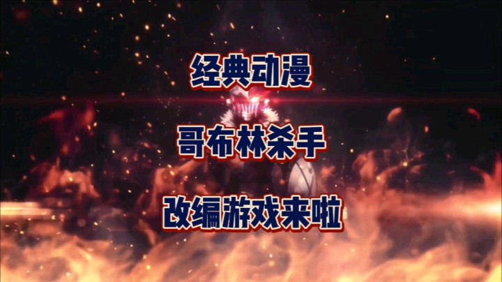 经典动漫哥布林杀手改编游戏来啦！游戏将于今年冬季登陆Switch/PC