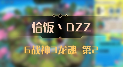【恰饭丶DZZ】6战神3龙魂 第2