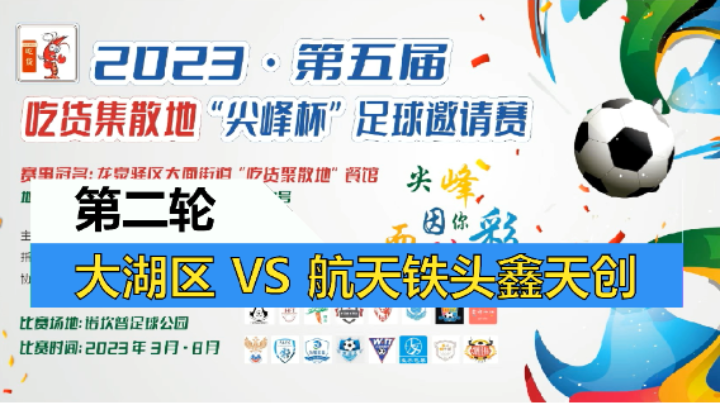 【全场】2023·第五届·吃货集散地“尖峰杯”足球邀请赛 第二轮 大湖区 VS 航天铁头鑫天创