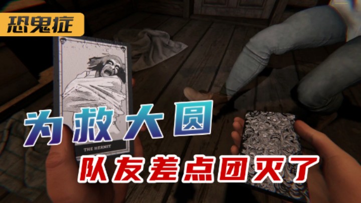 为了救大圆 差点团灭