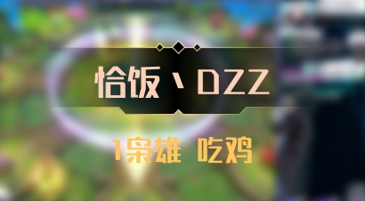 【恰饭丶DZZ】1枭雄 吃鸡
