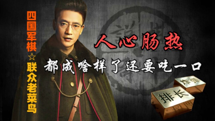 四国军棋：还帮忙吃一手，这人的心肠是真的热。