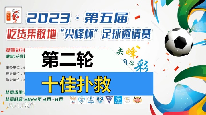 【集锦】2023·第五届·吃货集散地“尖峰杯”足球邀请赛 第二轮 十佳扑救