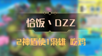 【恰饭丶DZZ】2神盾使1枭雄 吃鸡