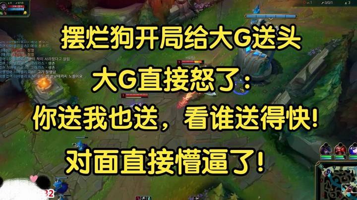 摆烂狗开局中路送人头，大G直接怒了：你送我也送，你能送的过我？