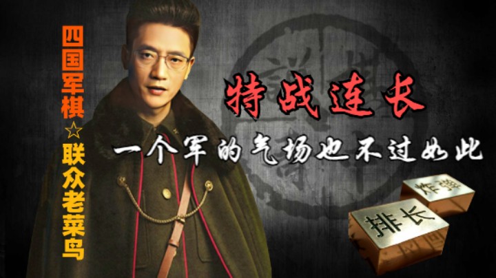 四国军棋：史上最强大的特战连长，一个军的气场也不过如此。