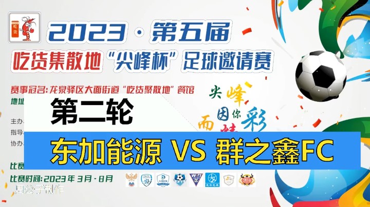 【集锦】2023·第五届·吃货集散地“尖峰杯”足球邀请赛 第二轮 东加能源VS群之鑫