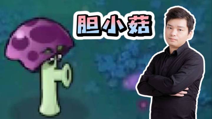 记住龙神不是胆小菇！