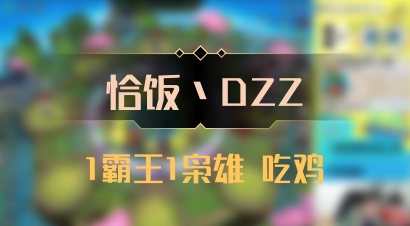 【恰饭丶DZZ】1霸王1枭雄 吃鸡