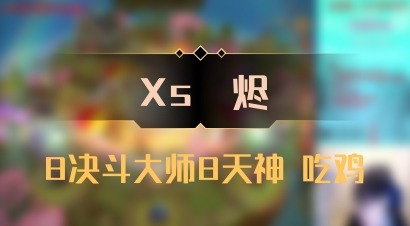 【Xs雲烬】8决斗大师8天神 吃鸡