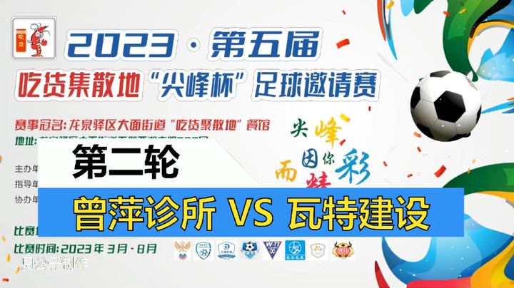 【集锦】2023·第五届·吃货集散地“尖峰杯”足球邀请赛 第二轮 曾萍诊所VS瓦特建设