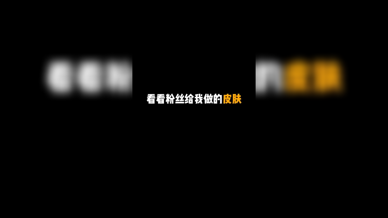 粉丝定制皮肤，谢谢（咬牙切齿)