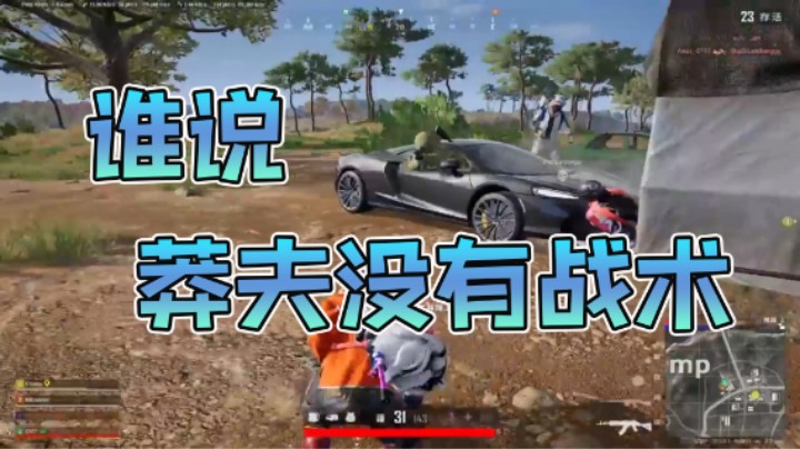谁说莽夫没有战术