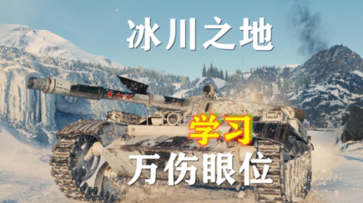 【坦克世界】百轻:冰川之地轻松万伤