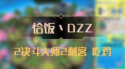 【恰饭丶DZZ】2决斗大师2刺客 吃鸡