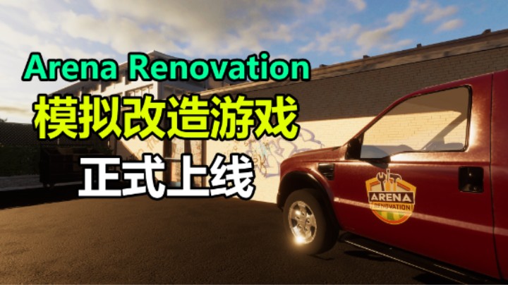 全新模拟改造游戏 Arena Renovation 打造心仪的体育馆