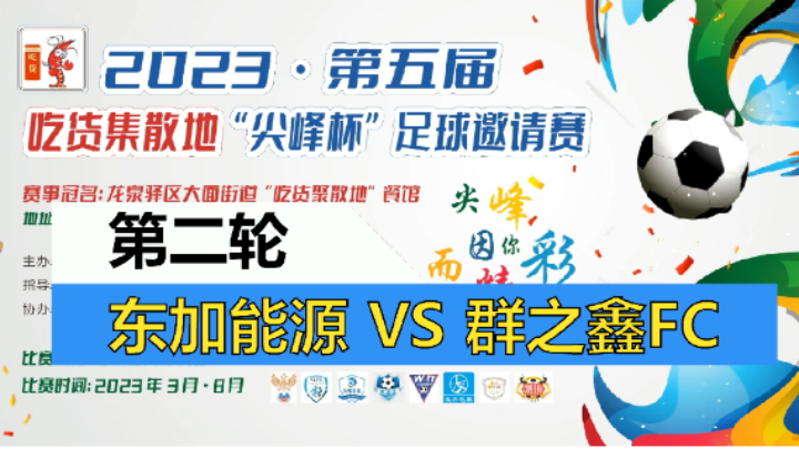 【全场】2023·第五届·吃货集散地“尖峰杯”足球邀请赛 第二轮 东加能源 VS 群之鑫FC