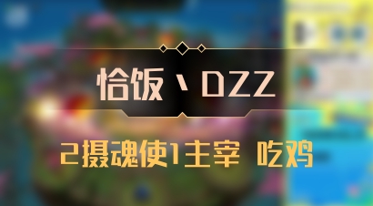 【恰饭丶DZZ】2摄魂使1主宰 吃鸡