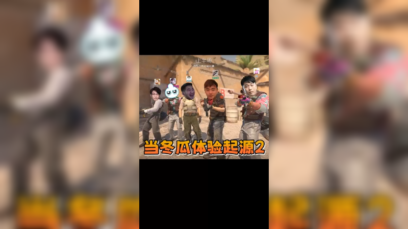 当冬瓜体验起源2 感觉还行诶