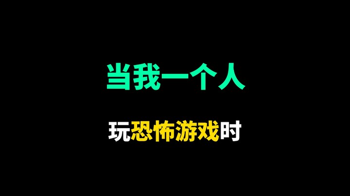 一个人玩多人恐怖游戏 颤栗