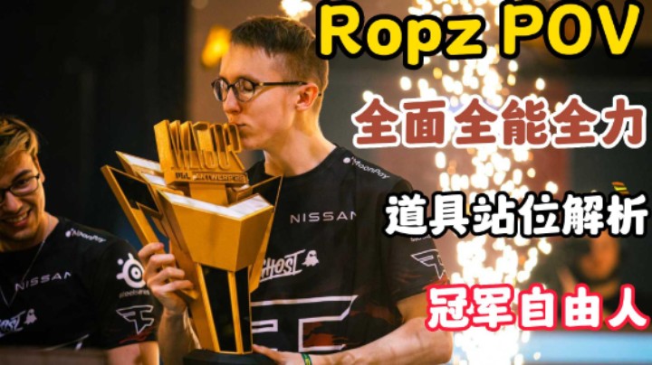 Ropz POV解析 当自由意志遇到银河战舰 最全面选手 道具站位解读