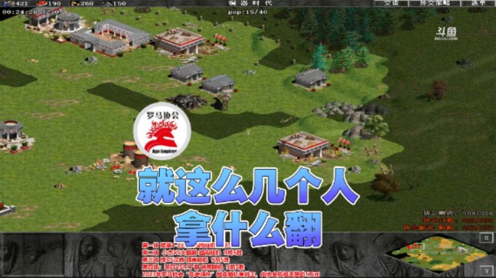 【罗马协会】：就这么几个人拿什么翻