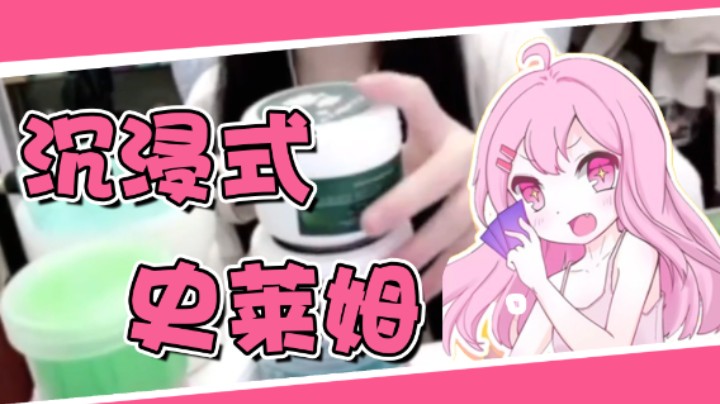 【若若跑的贼快】沉浸式陪你们玩史莱姆