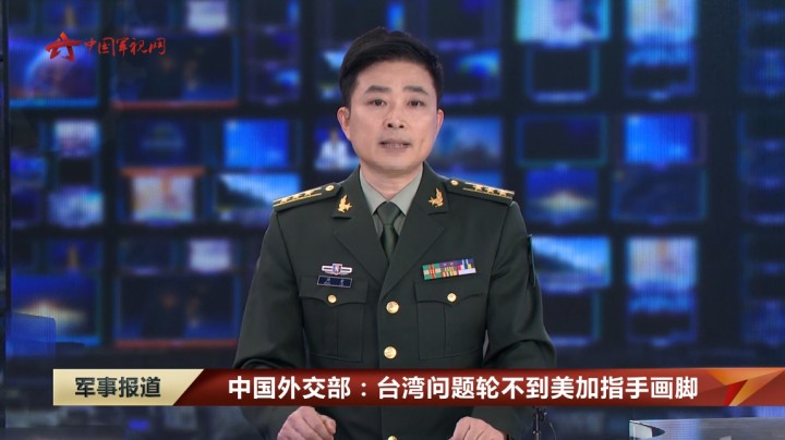 中国外交部：台湾问题轮不到美加指手画脚