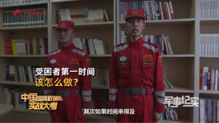 地震来临时如何自救？中国国际救援队官兵告诉你