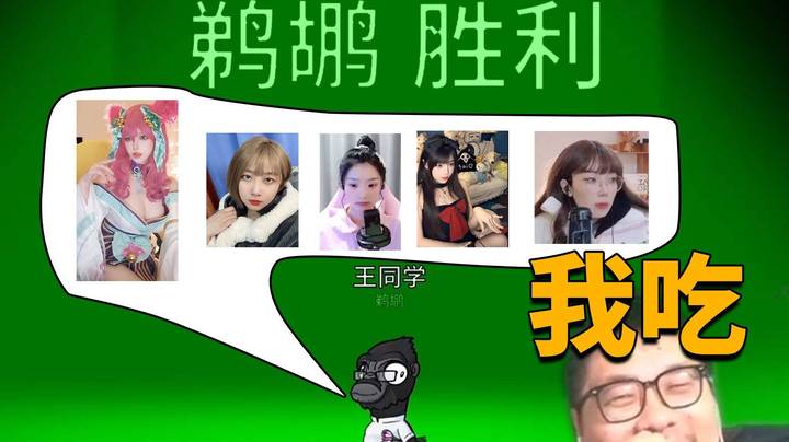 【鸭鸭王师傅】猩猩狂吃五个妹妹，这下真鹈鹕之魂啦！