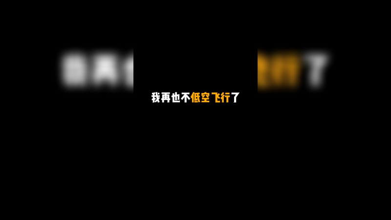 老倒霉蛋我真是……