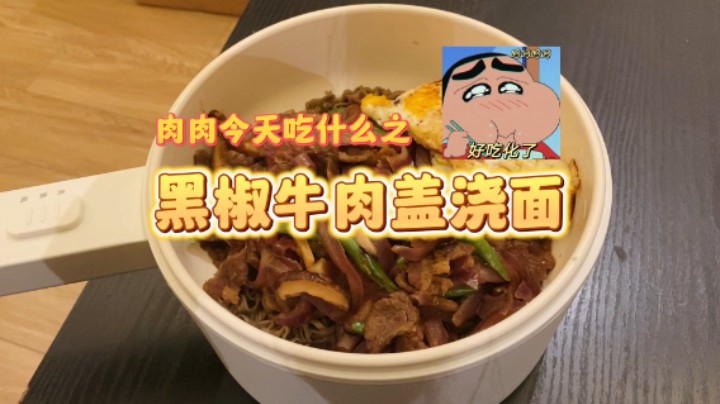 肉肉今天吃什么（九）黑椒牛肉盖浇面