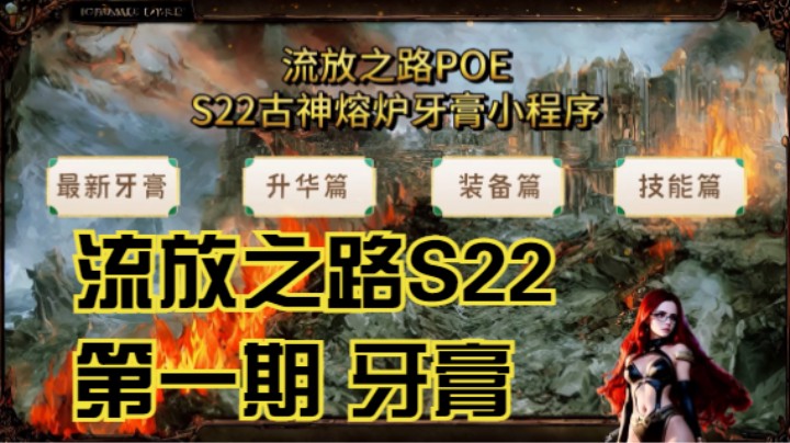 流放之路S22 POE牙膏之小程序版第一期！实时最新牙膏（更新日志）PN内容尊享版！