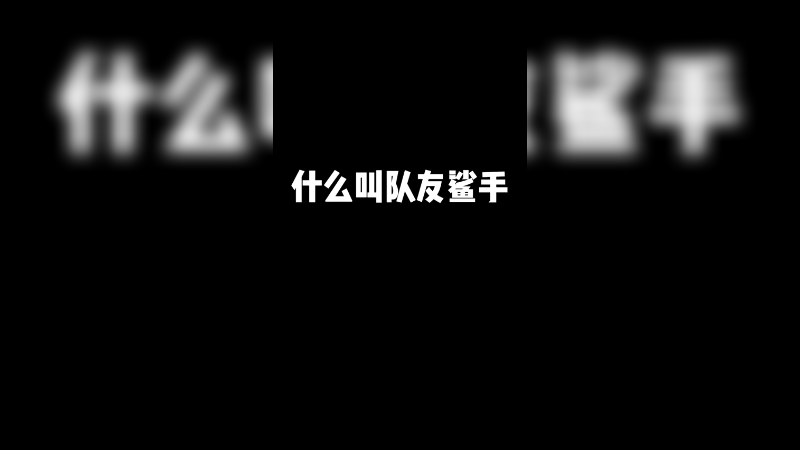 今天整整版狼人杀！
